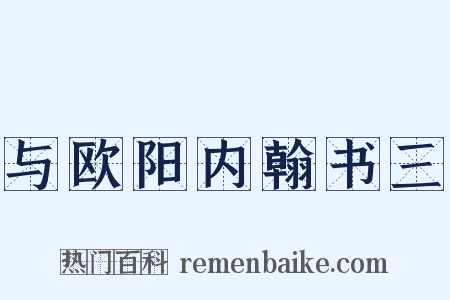与欧阳内翰书三是什么意思的图片